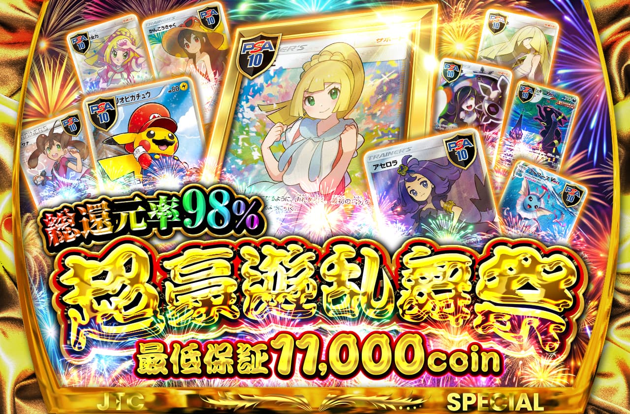 総還元率98% 超豪遊乱舞祭 最低保証11000coin | 日本トレカセンター
