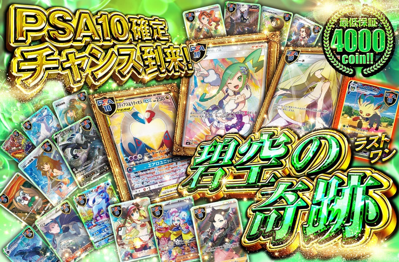 碧空の奇跡 PSA10確定　最低保証4000coin  チャンス到来！　ラストワン賞あり