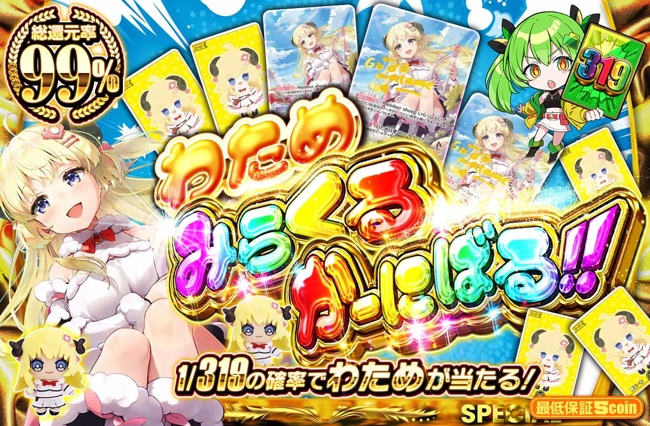 わためみらくるかーにばる！！