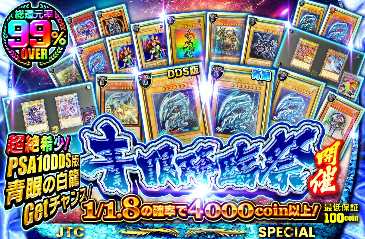 超絶希少！PSA10DDS版青眼の白龍GETチャンス！青眼降臨祭開催！