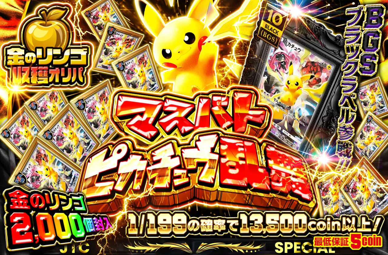 金のリンゴ収穫オリパ マスバトピカチュウ乱舞 BGSブラックラベル参戦 金のリンゴ 2000個封入