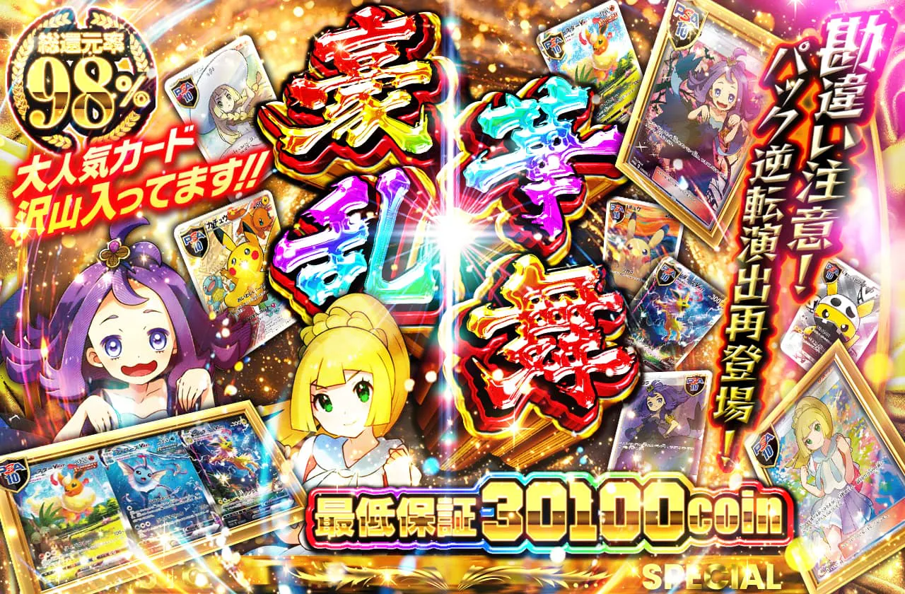 豪華乱舞 最低保証30100coin 大人気カード沢山入ってます!! 勘違い注意!!パック逆転演出再登場!!