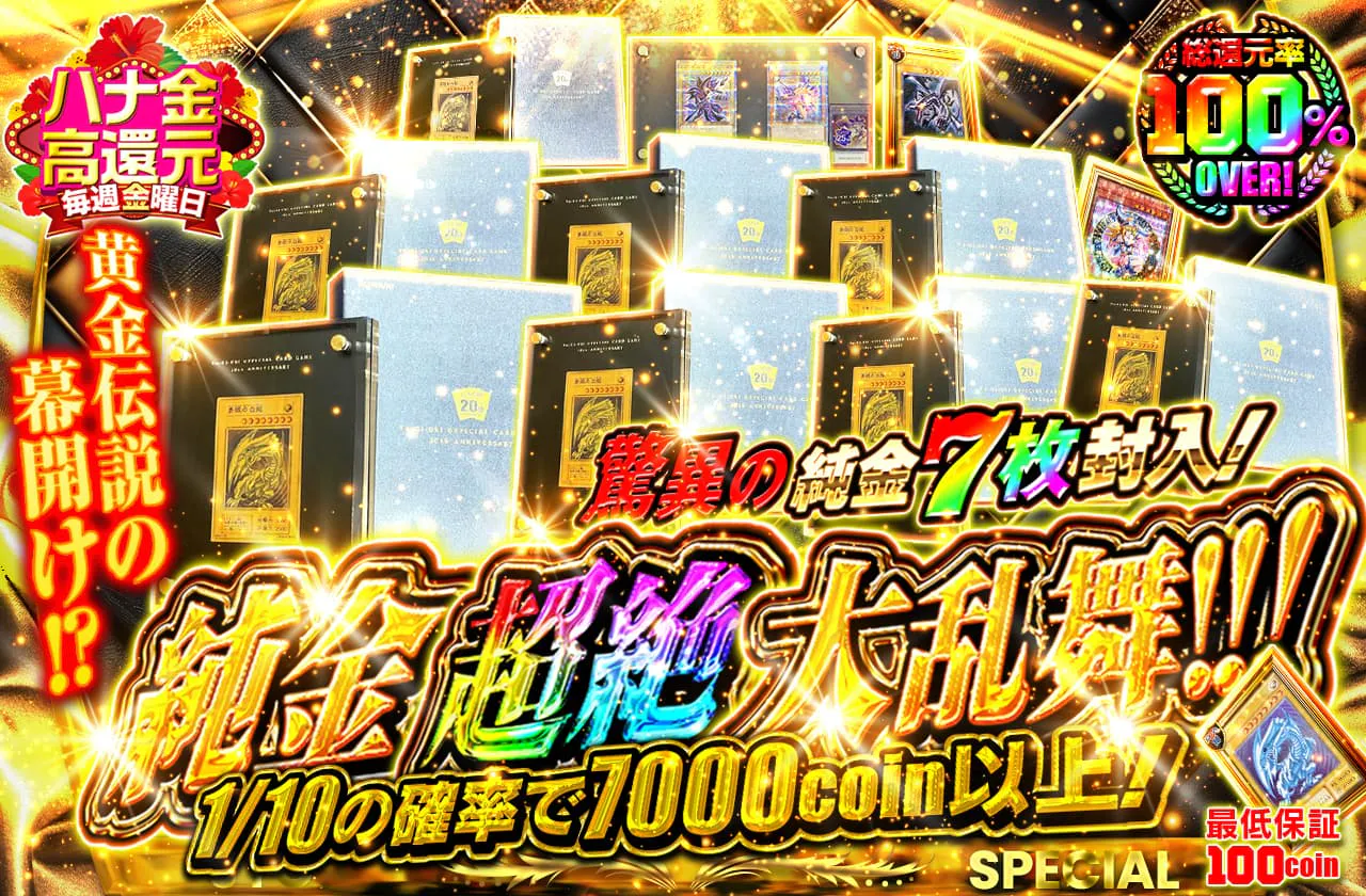 驚異の純金7枚封入!純金超絶大乱舞!!!