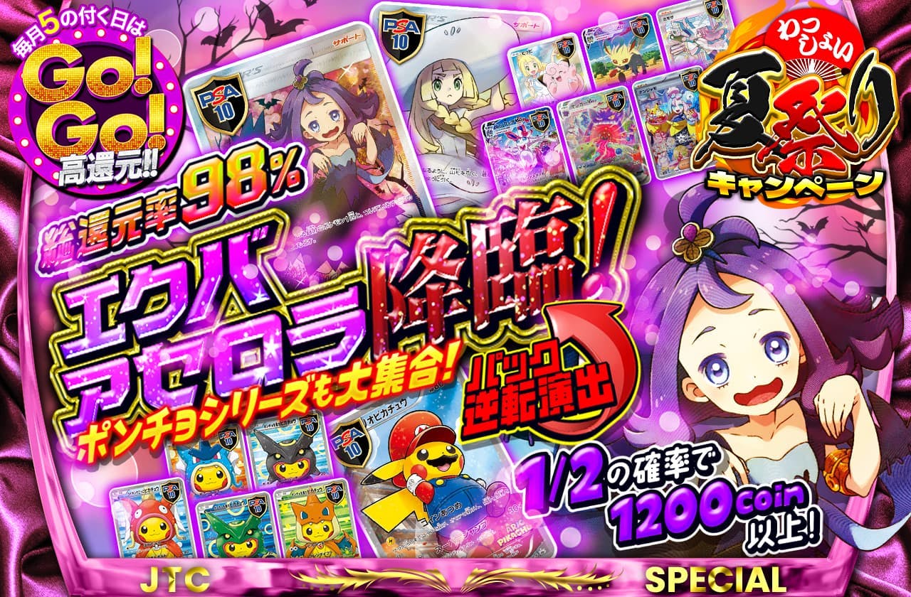 総還元率98% エクバアセロラ降臨！ポンチョシリーズ大集合！