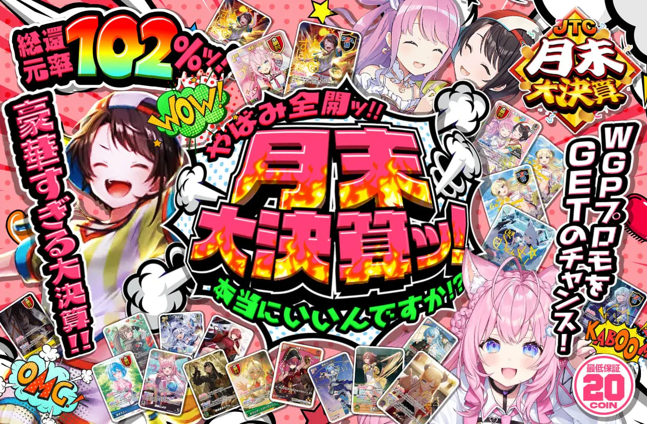 やばみ全開ッ！！本当にいいんですか！？月末大決算ッ！！