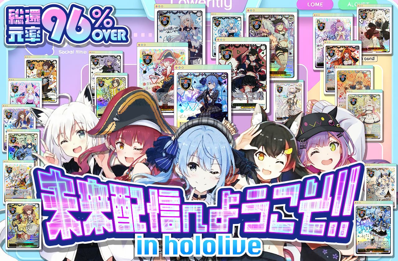 未来配信へようこそ!! in hololive | 日本トレカセンターオンラインオリパ
