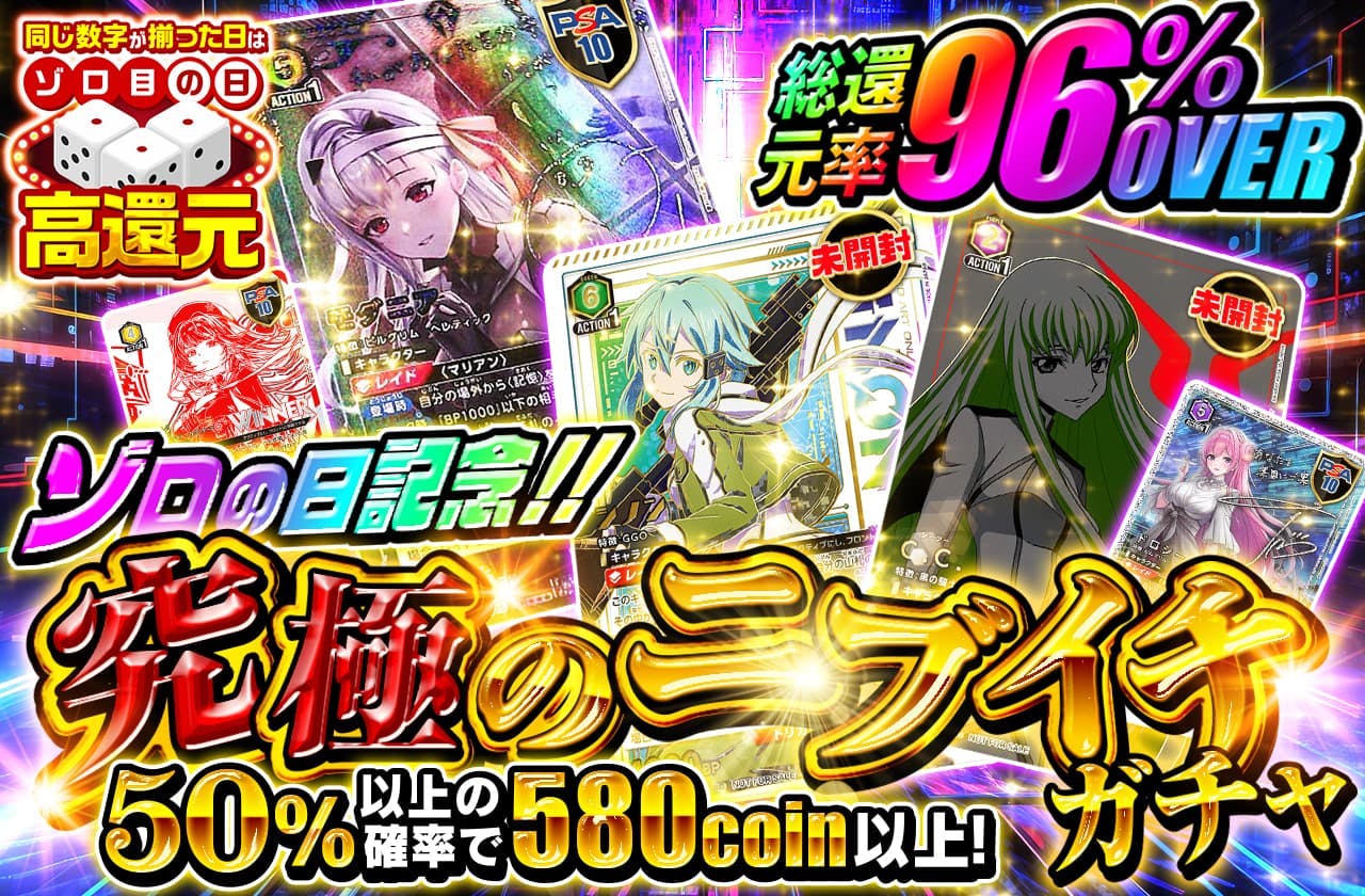 ゾロ目の日記念!! 総還元率96%over!! 究極のニブイチガチャ		