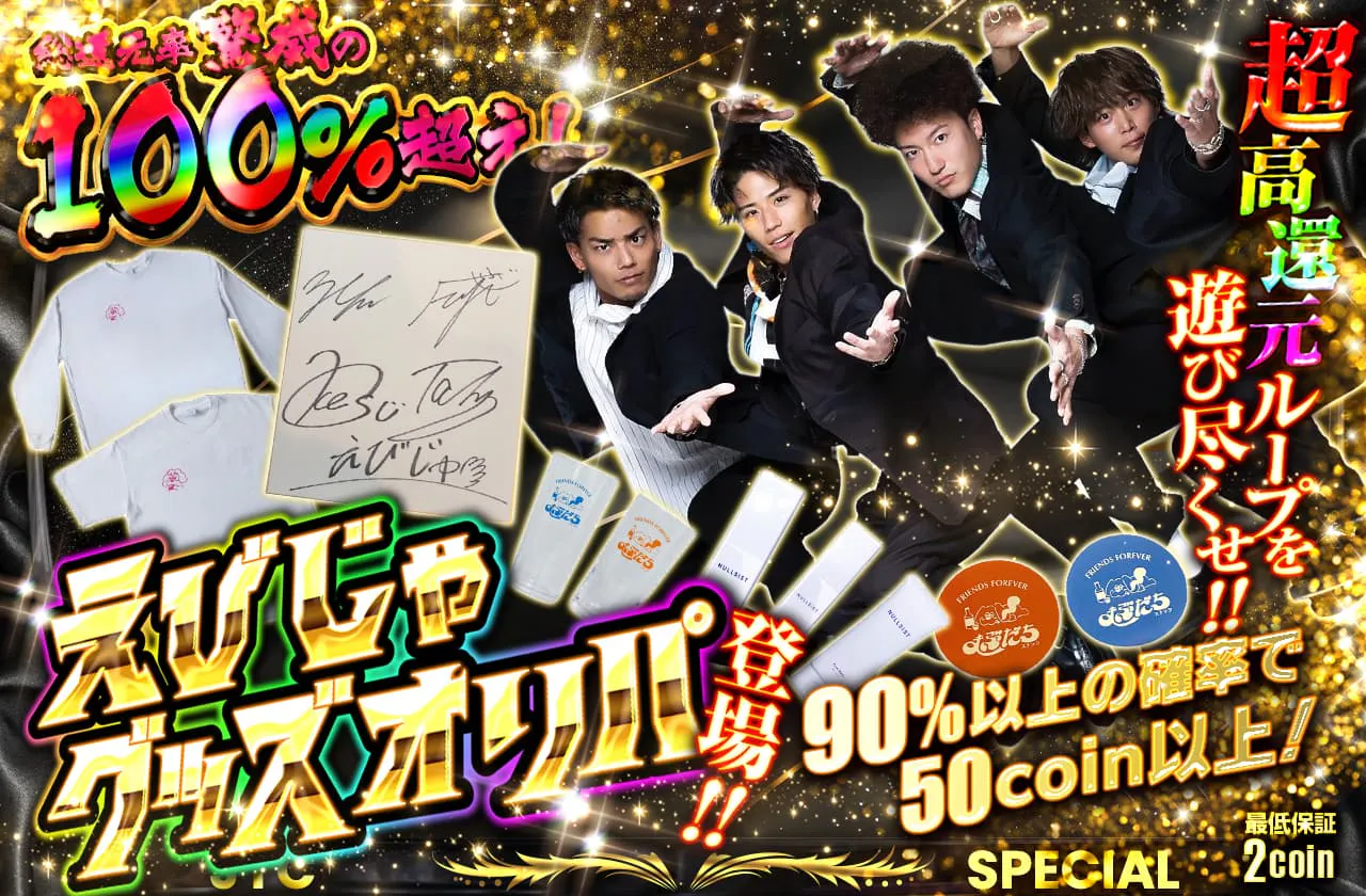 えびじゃグッズオリパ登場!!   超高還元ループを遊び尽くせ!! 