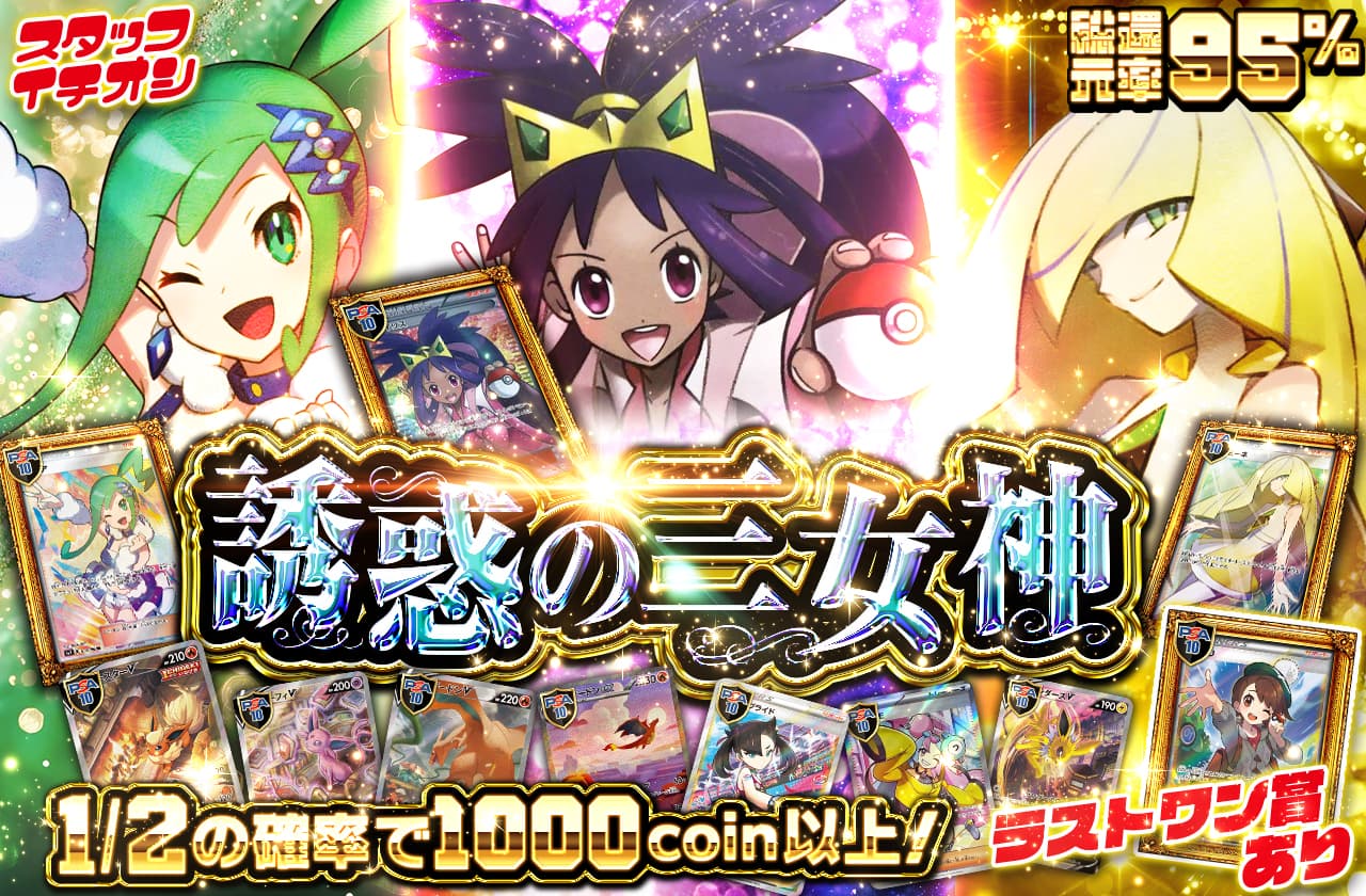 誘惑の三女神 ラストワン賞あり | 日本トレカセンターオンラインオリパ