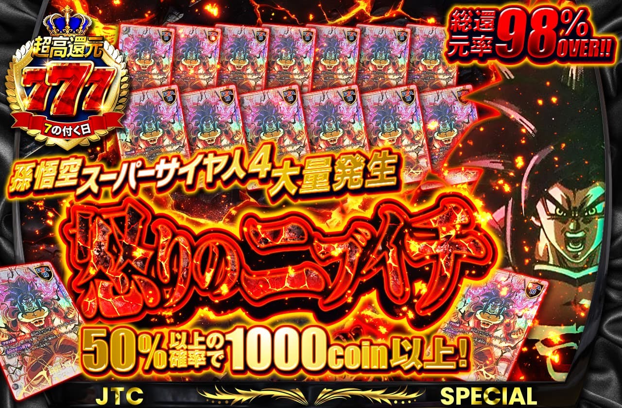 総還元率98%over!! 孫悟空 スーパーサイヤ人4大量発生 怒りのニブイチ		