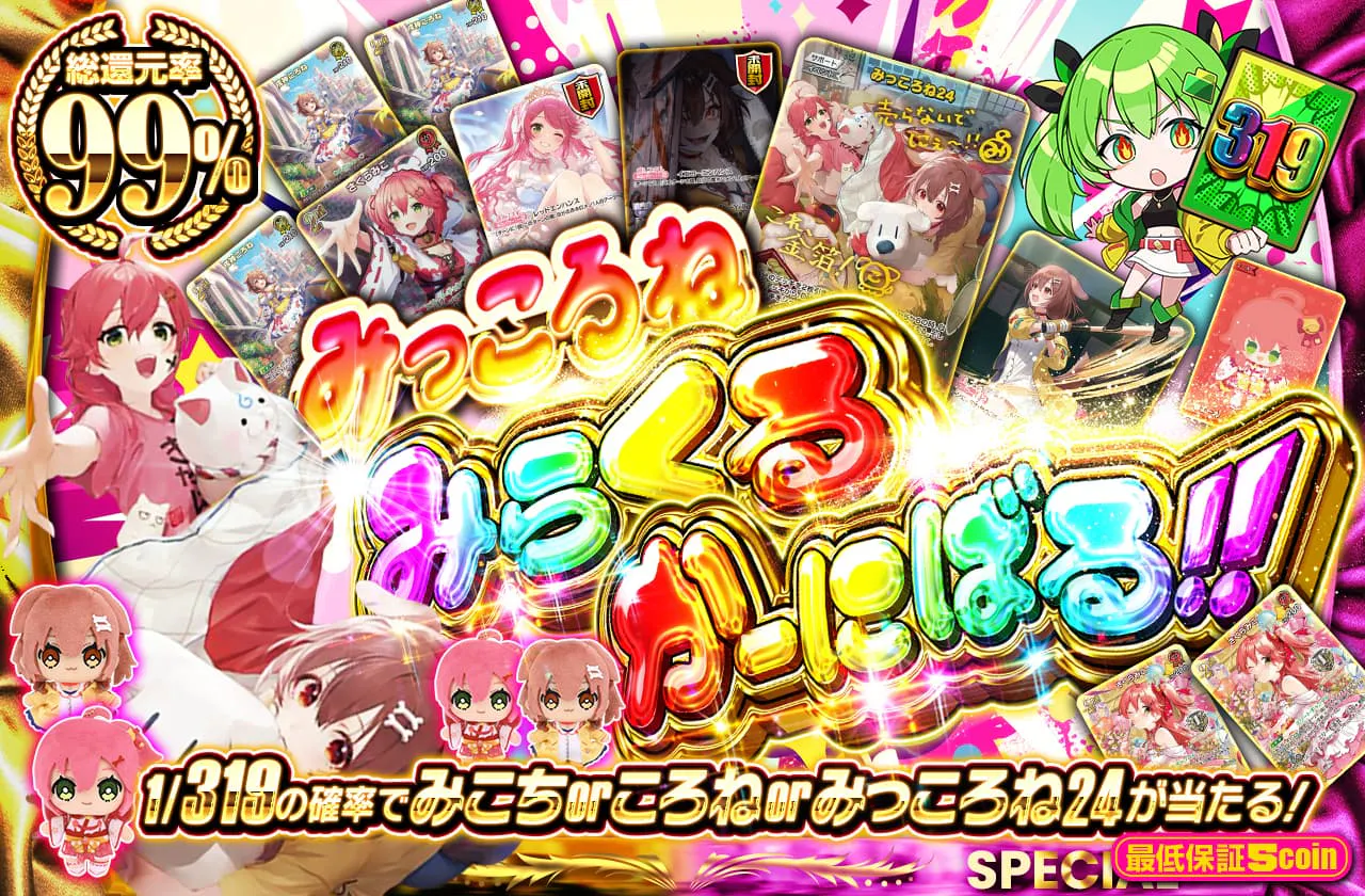 みっころねみらくるかーにばる！！