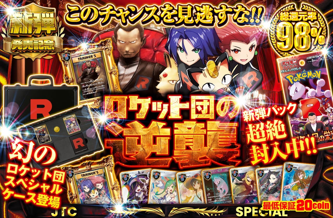 ロケット団の逆襲 幻のロケット団スペシャルケース登場 最低保証20coin 新弾パック超絶封入中!! このチャンスを見逃すな!!