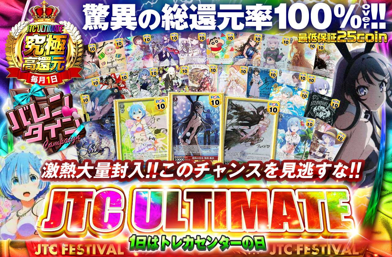 究極高還元!! 1日はトレカセンターの日 JTC ULTIMATE 激熱大量封入