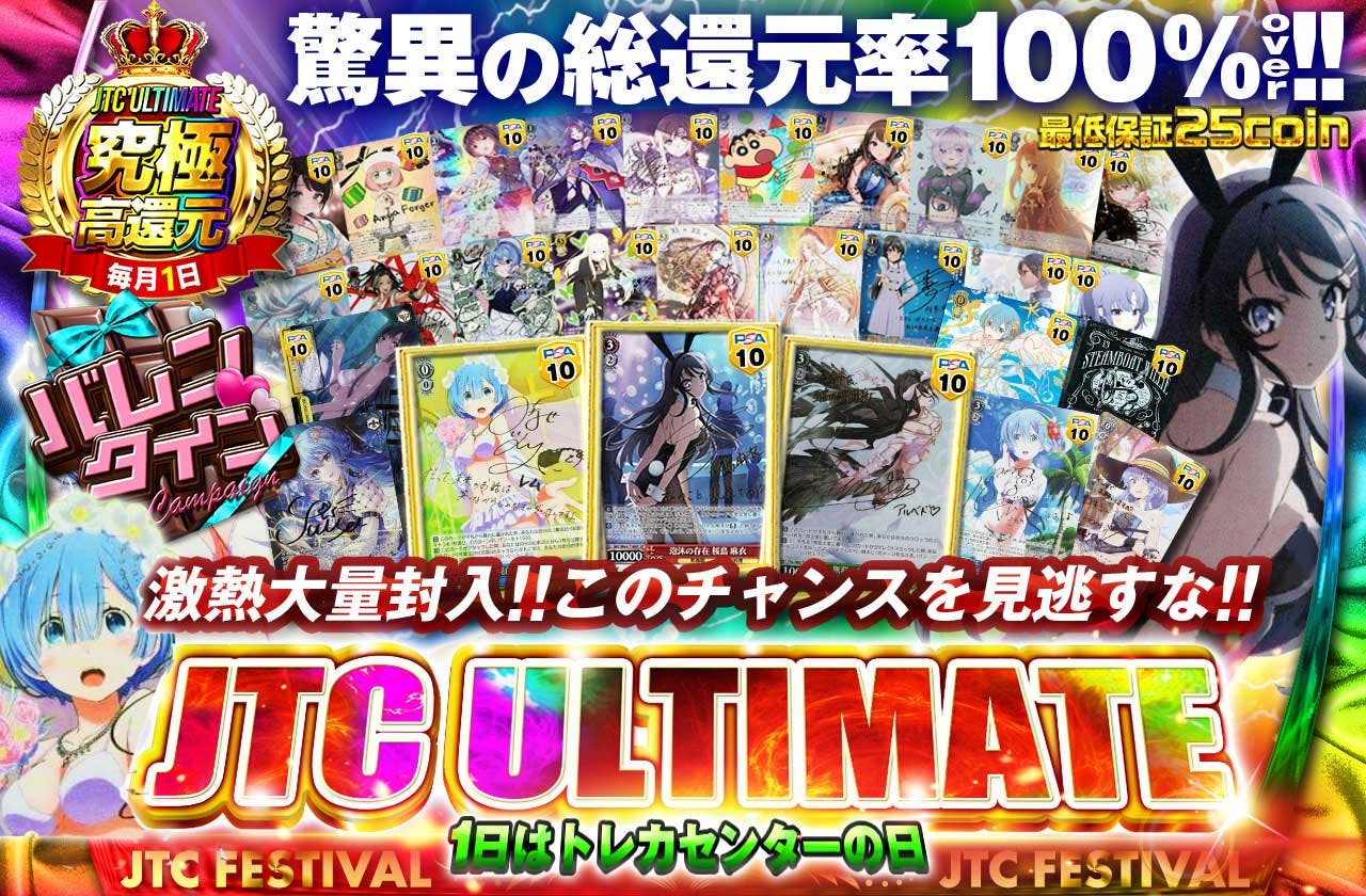 究極高還元!! 1日はトレカセンターの日 JTC ULTIMATE  激熱大量封入!! このチャンスを見逃すな!!