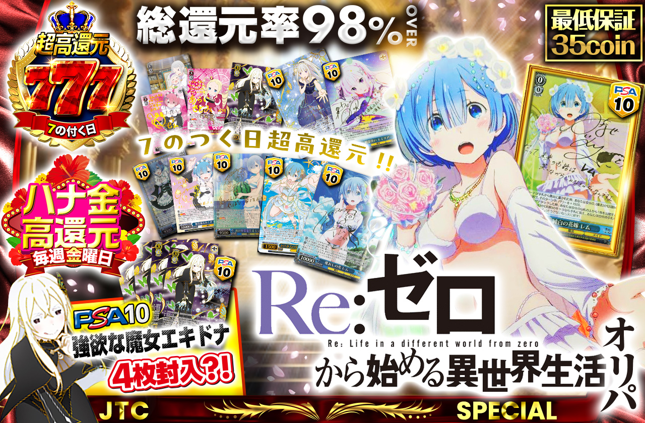 7のつく日超高還元!! PSA10強欲な魔女エキドナ 4枚封入?! Reゼロオリパ