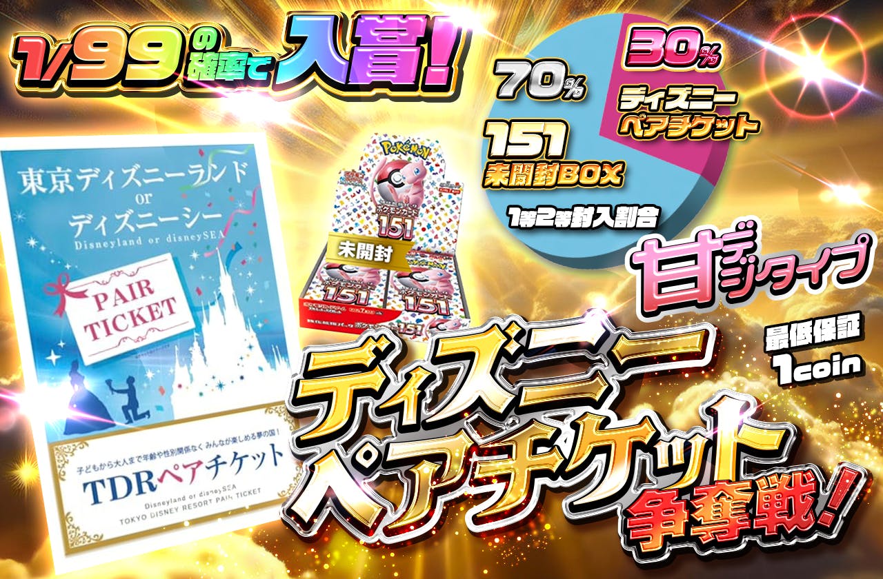 おかわり 甘デジタイプ ディズニーペアチケット争奪戦