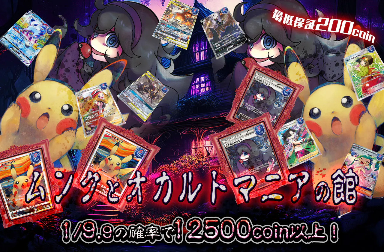 ムンクとオカルトマニアの館_