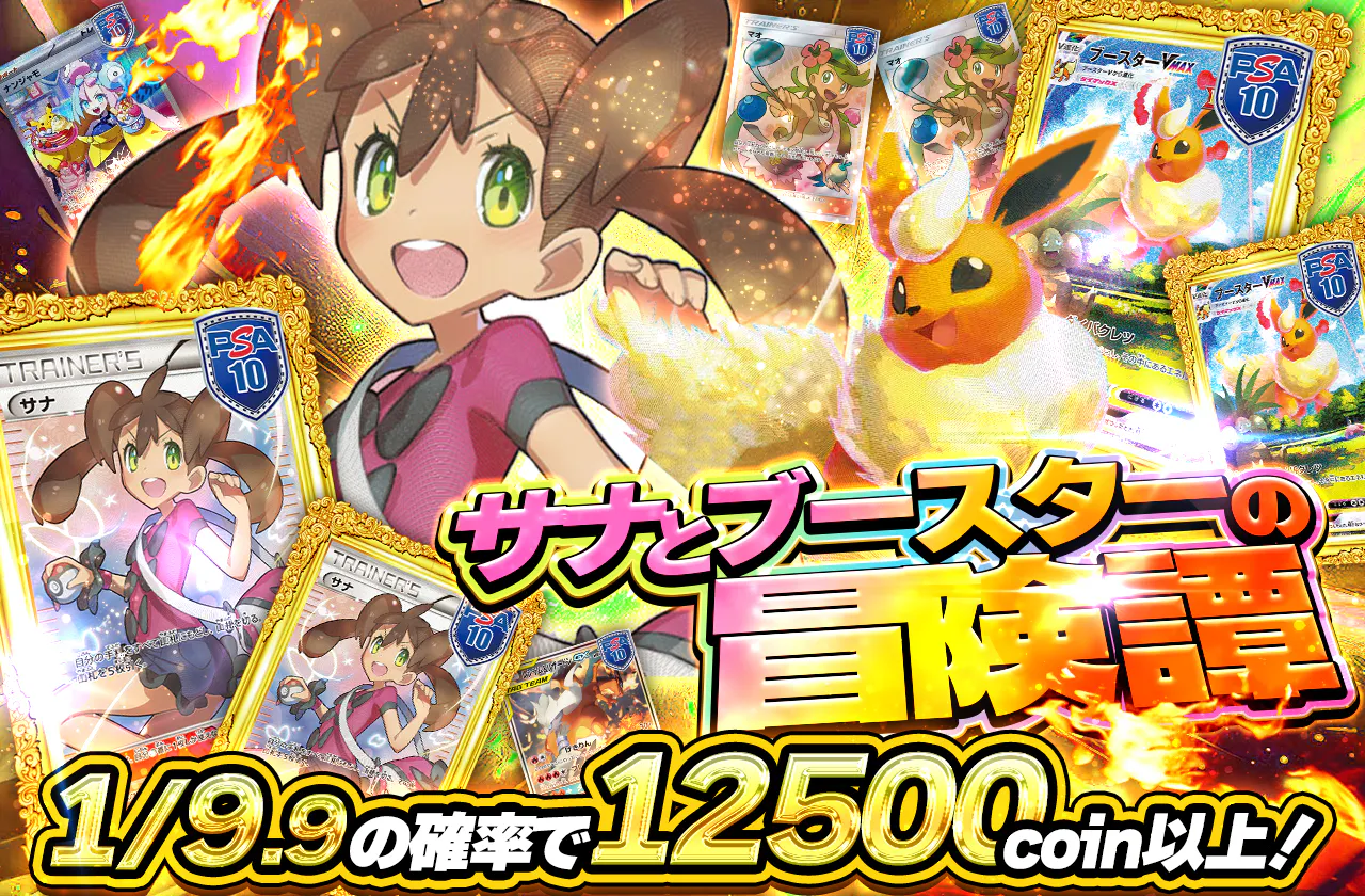 サナとブースターの冒険譚		