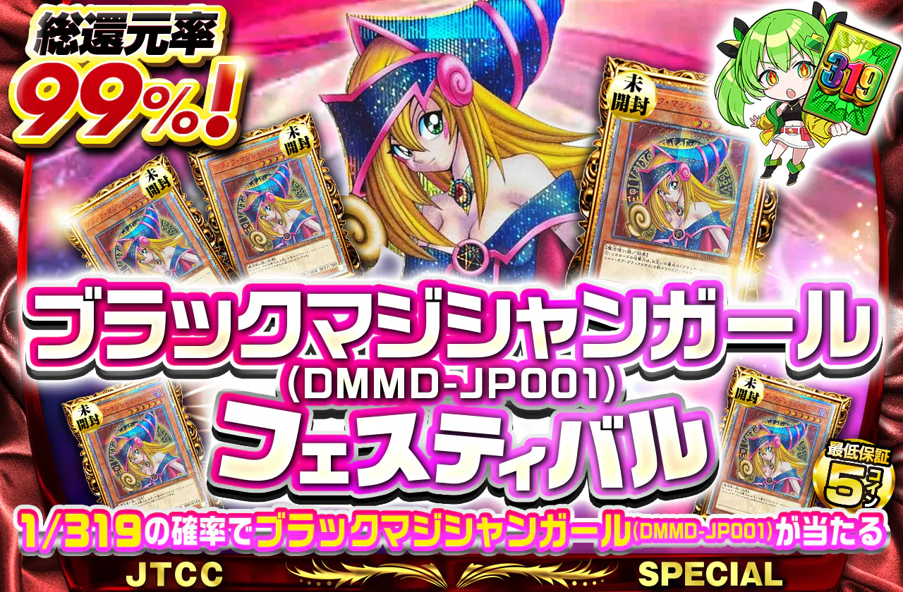 ブラックマジシャンガール(DMMD-JP001)未開封フェスティバル