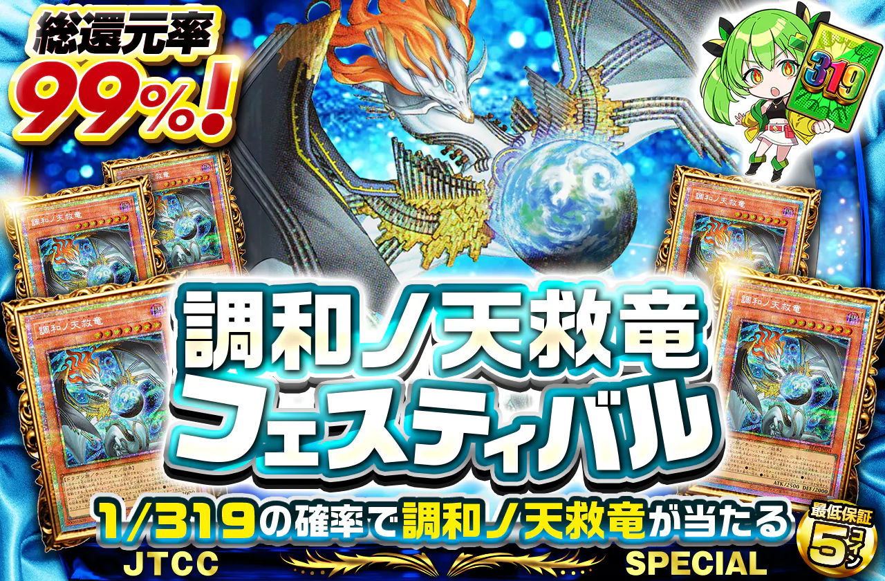 調和ノ天救竜フェスティバル