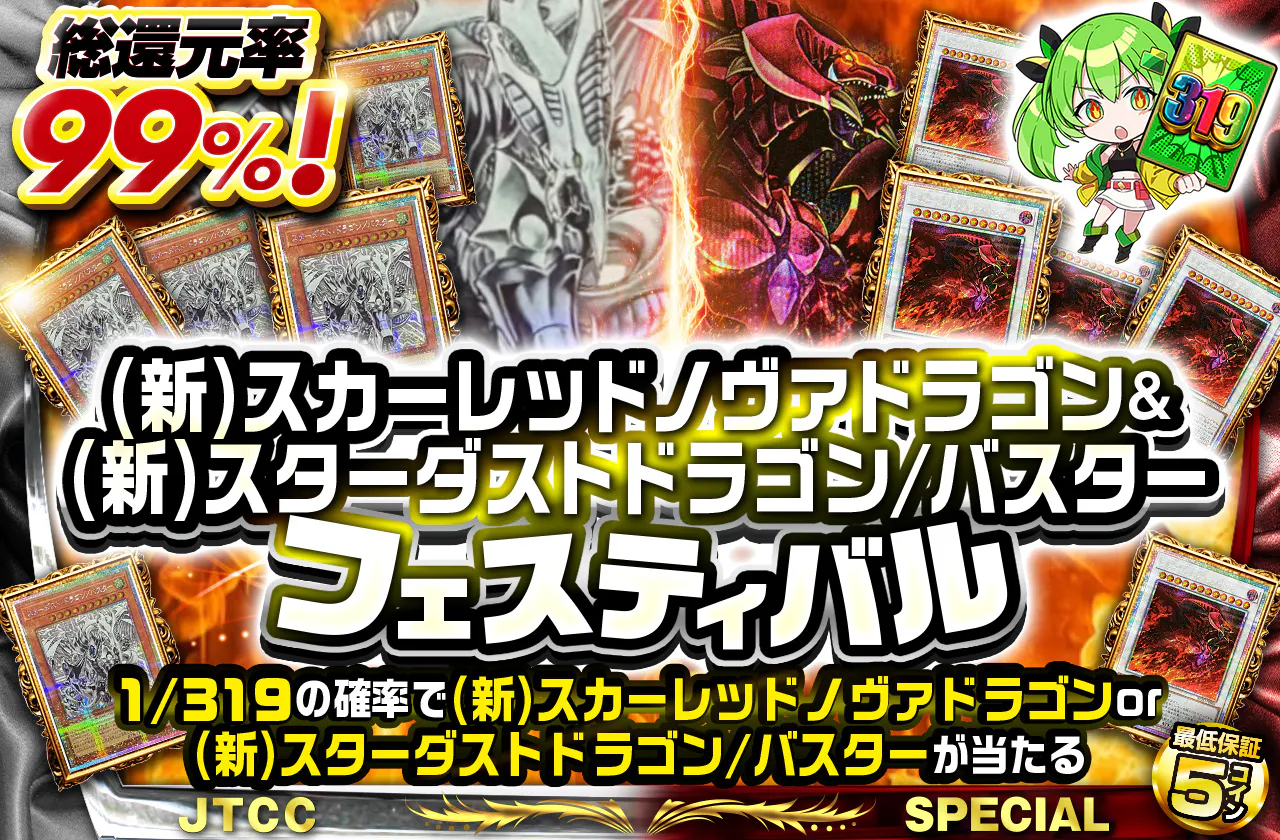 (新)スカーレッドノヴァドラゴン&(新)スターダストドラゴン/バスターフェスティバル