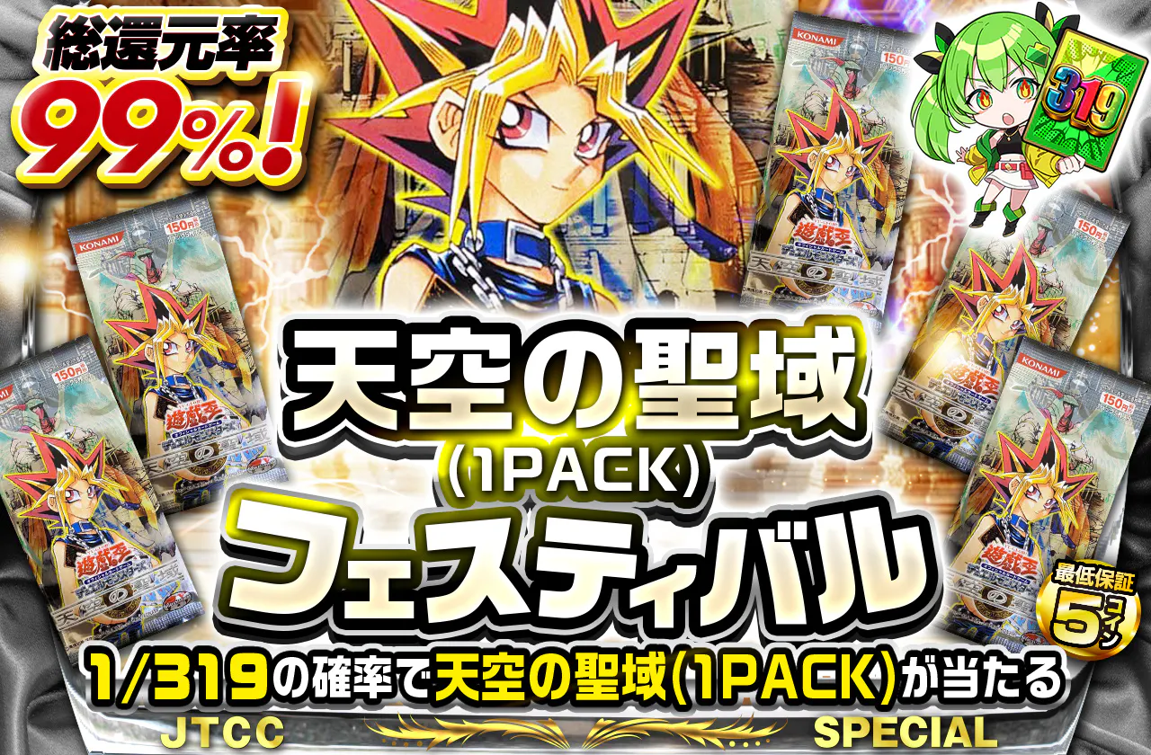 天空の聖域(1PACK)フェスティバル