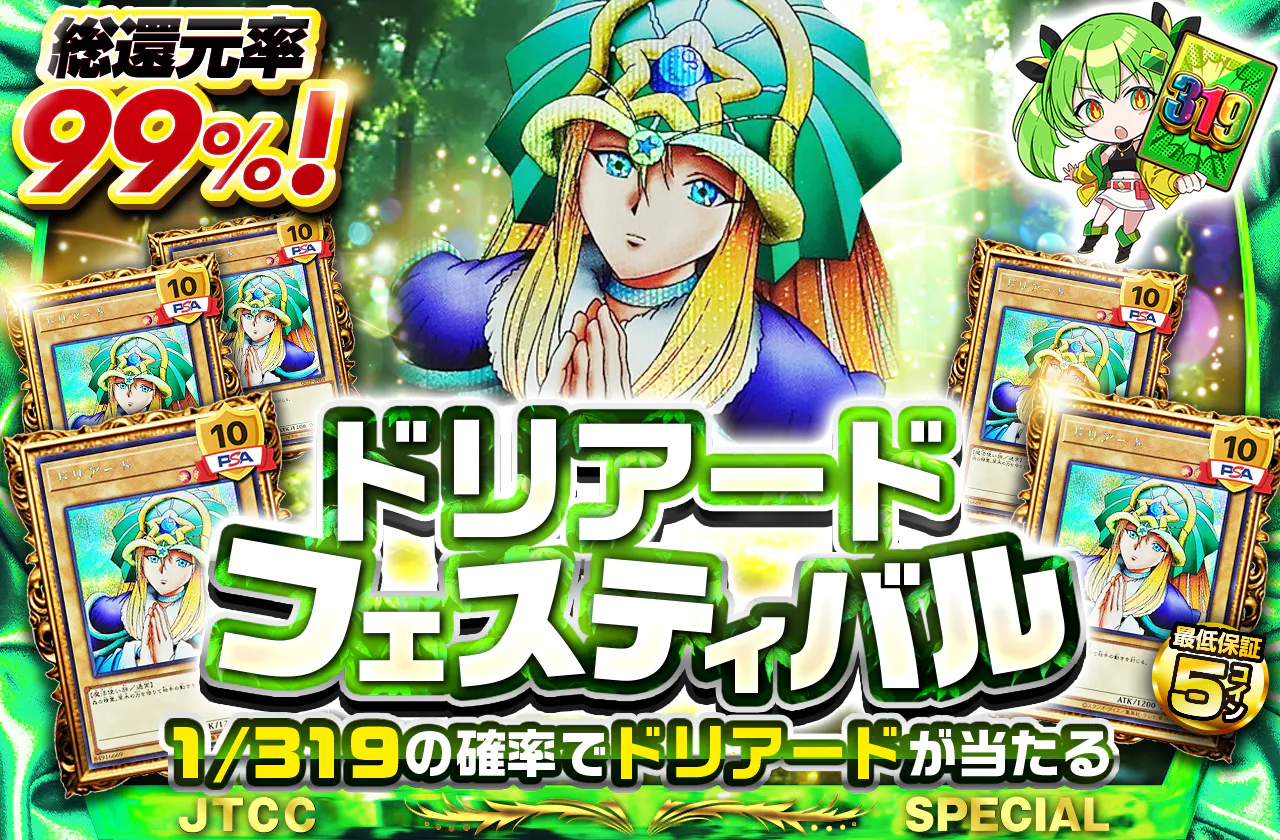 ドリアードフェスティバル