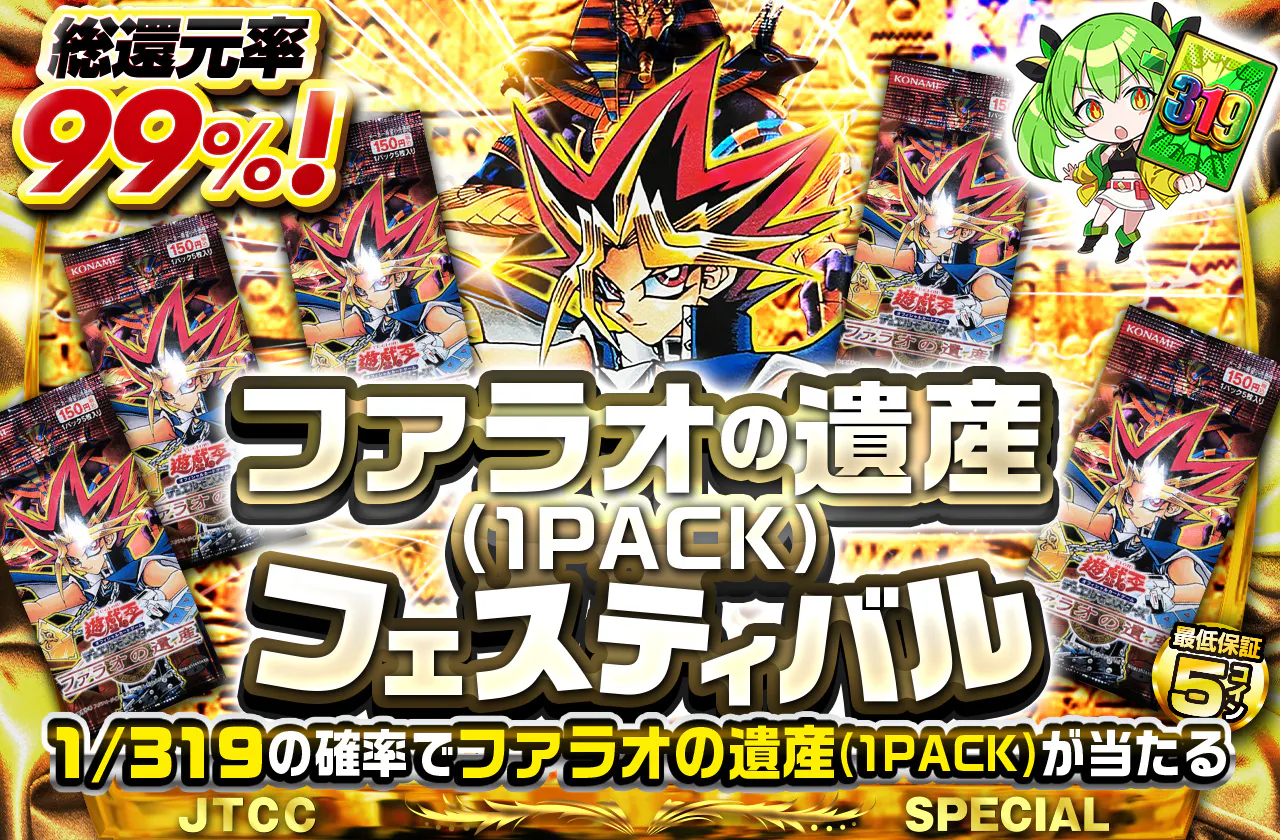 ファラオの遺産(1PACK)フェスティバル