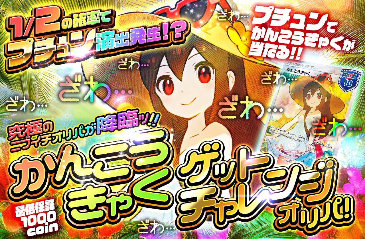 かんこうきゃくゲットチャレンジオリパ!  1/2の確率でプチュン演出発生!?　プチュンでかんこうきゃくが当たる!!　究極のニブイチオリパが降臨ッ!!		