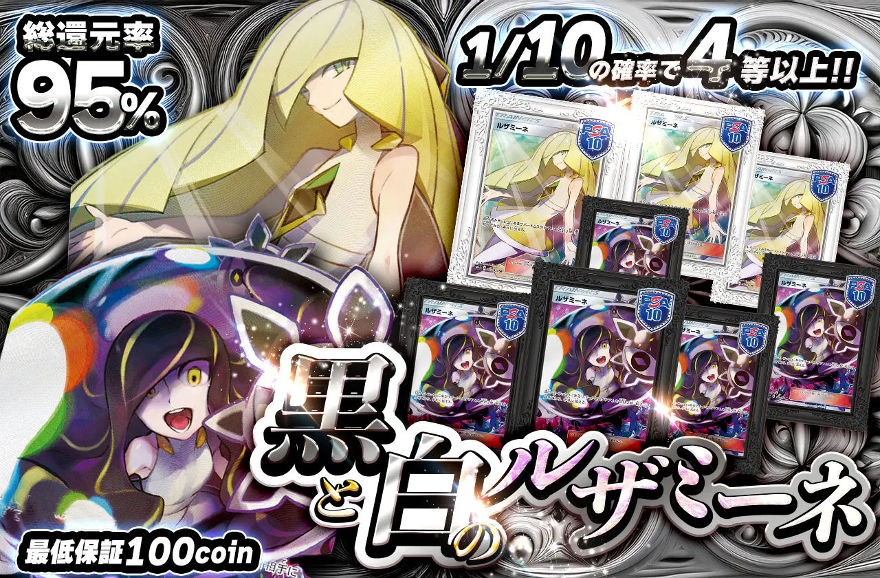 黒と白のルザミーネ | 日本トレカセンターオンラインオリパ