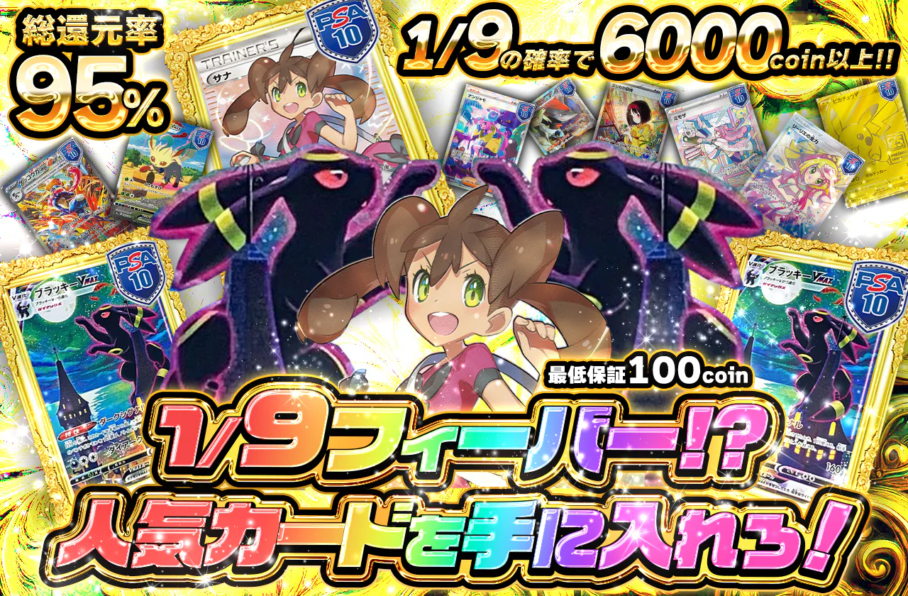1/9フィーバー！？人気カードを手に入れろ！