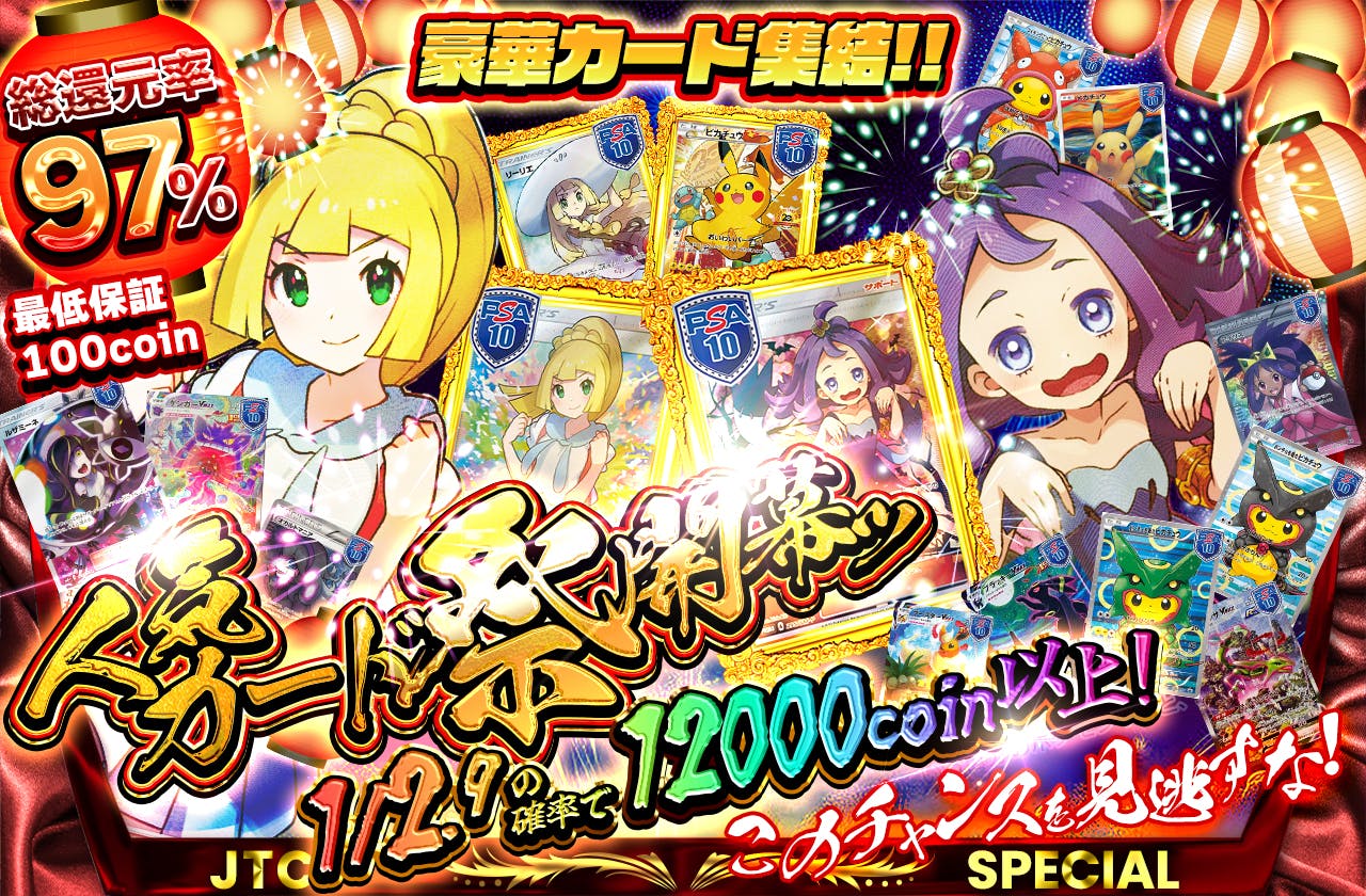 豪華カード集結!!  人気カード祭開幕ッ  このチャンスを見逃すな!! 最低保証100coin		