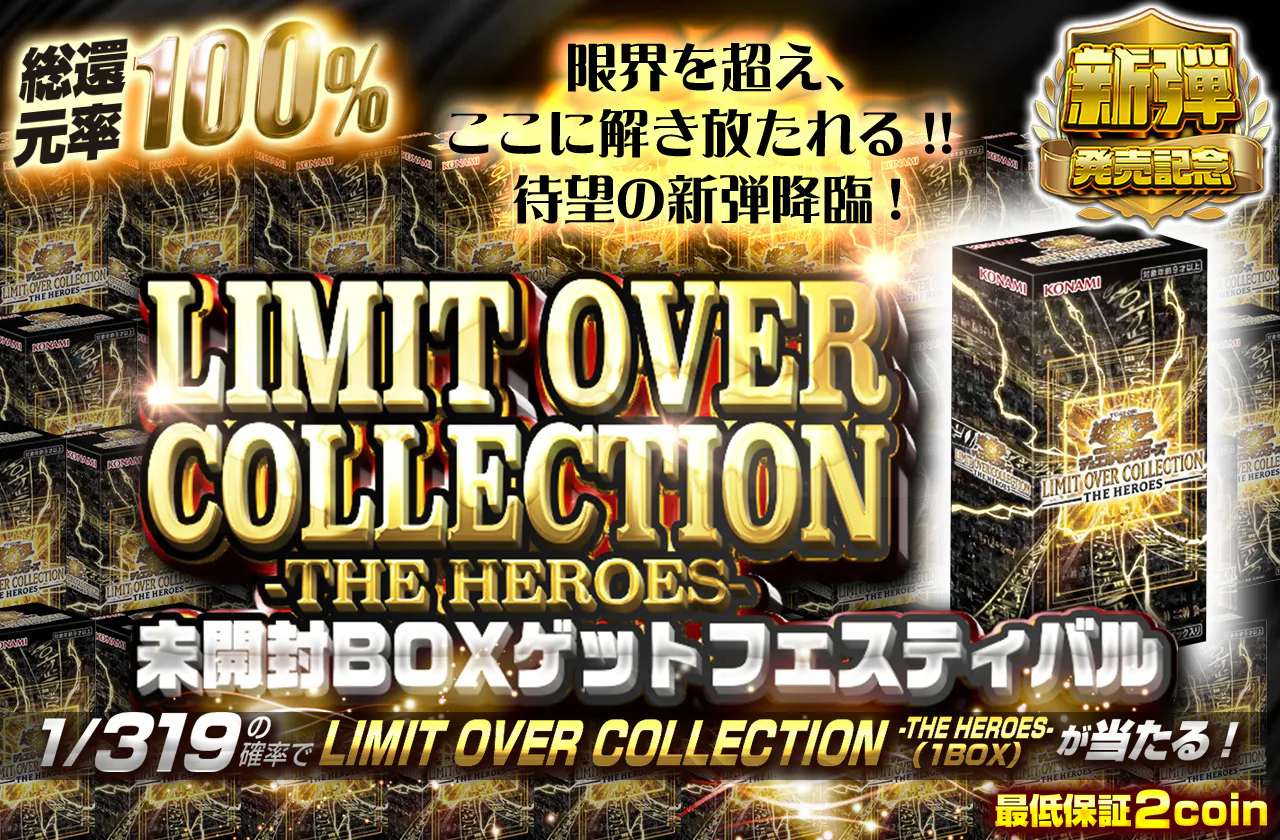 限界を超え、ここに解き放たれる!! 待望の新弾降臨!　LIMIT OVER COLLECTION-THE HEROES-未開封BOXゲットフェスティバル