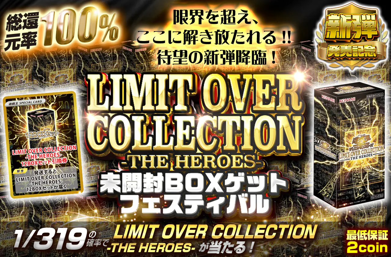 限界を超え、ここに解き放たれる!! 待望の新弾降臨!　LIMIT OVER COLLECTION-THE HEROES-未開封BOXゲットフェスティバル
