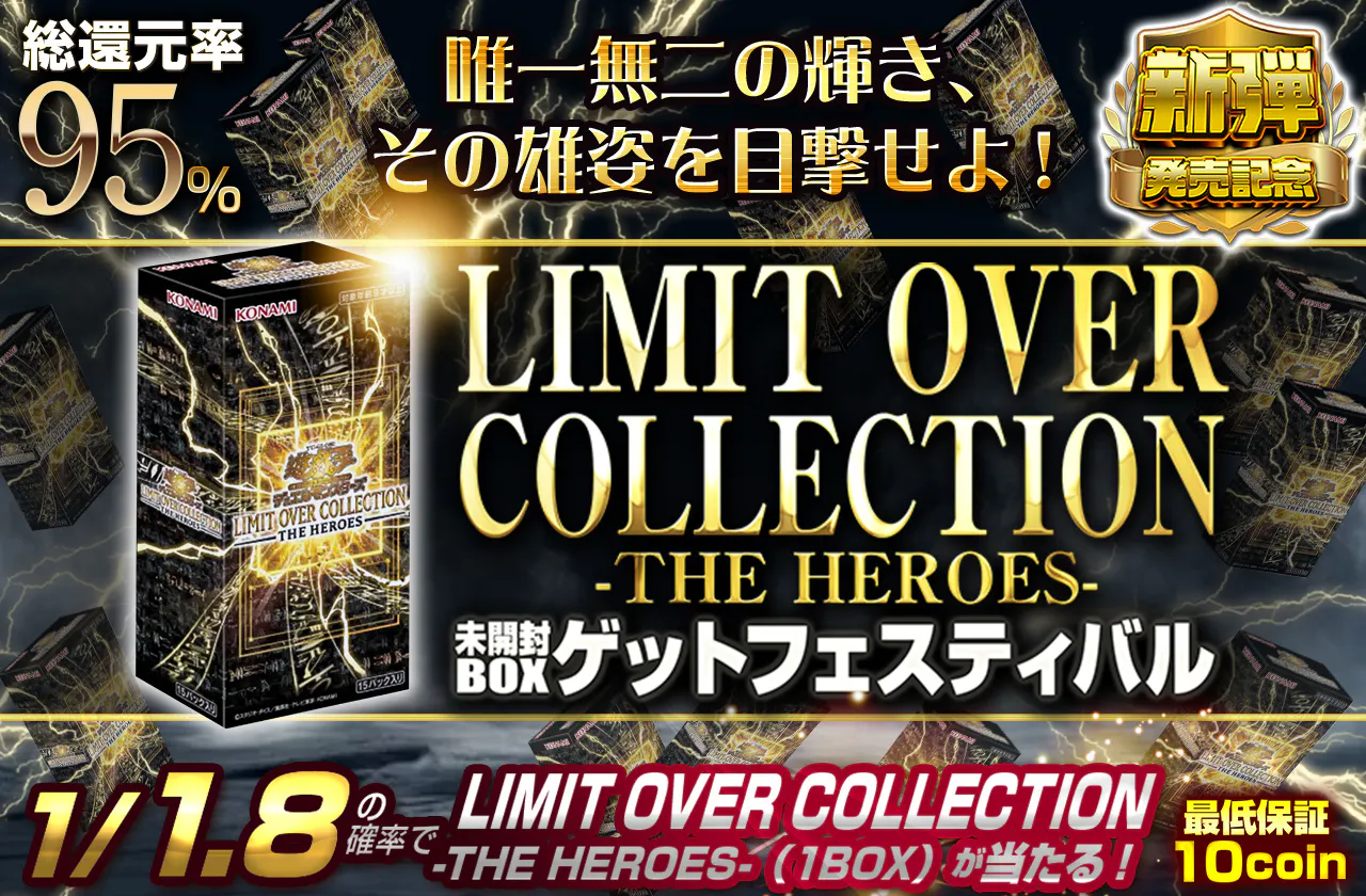 唯一無二の輝き、その雄姿を目撃せよ! LIMIT OVER COLLECTION-THE 
