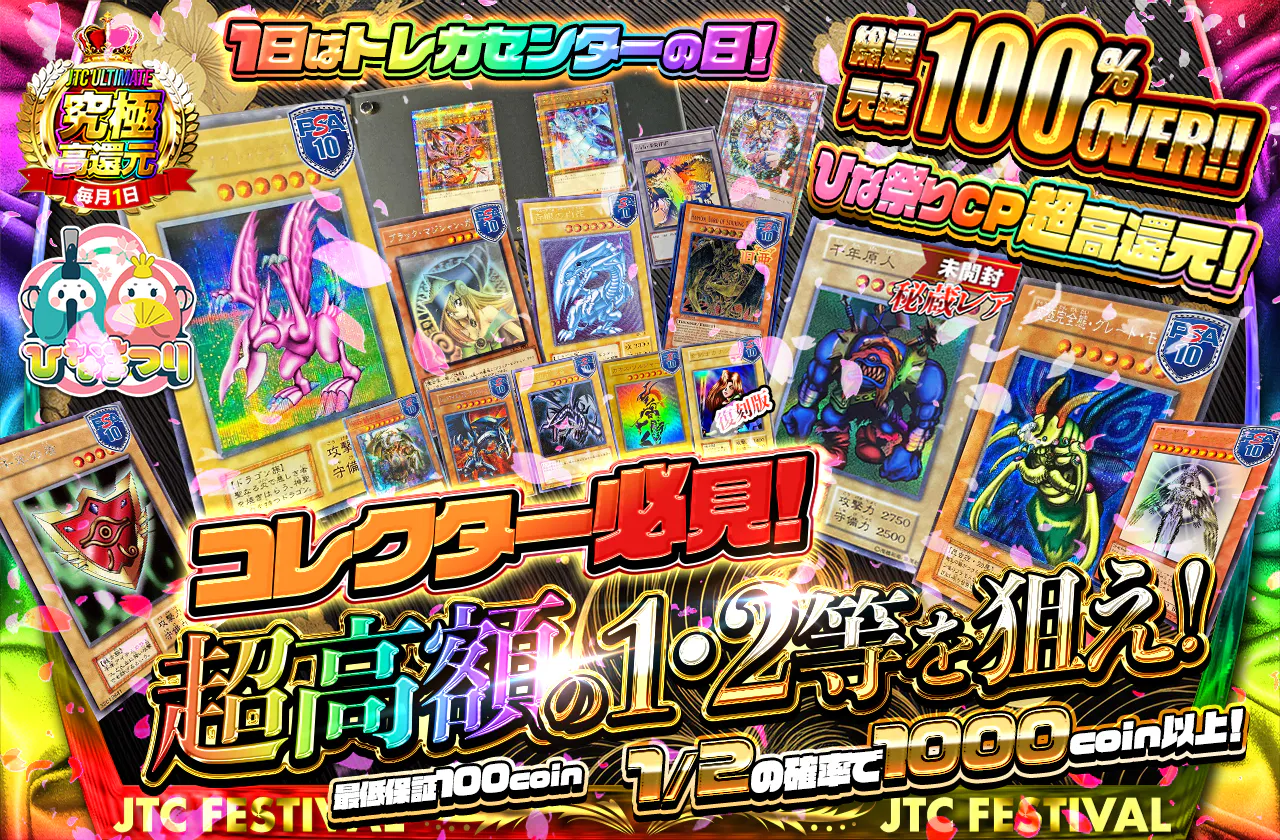 ひな祭りCP超高還元!1日はトレカセンターの日! コレクター必見!超高額の1・2等を狙え!