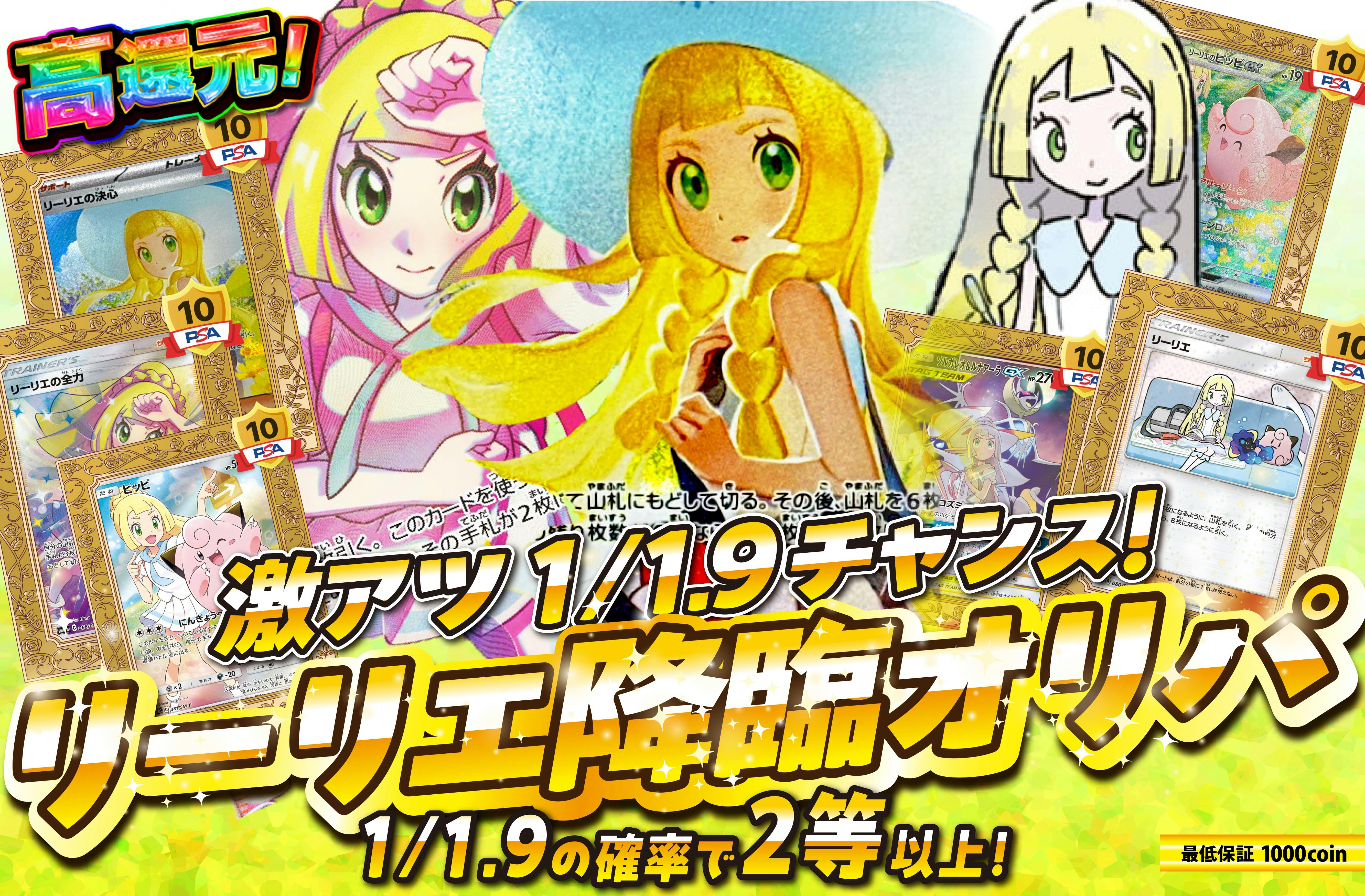 激アツ1/1.9チャンス！リーリエ降臨オリパ