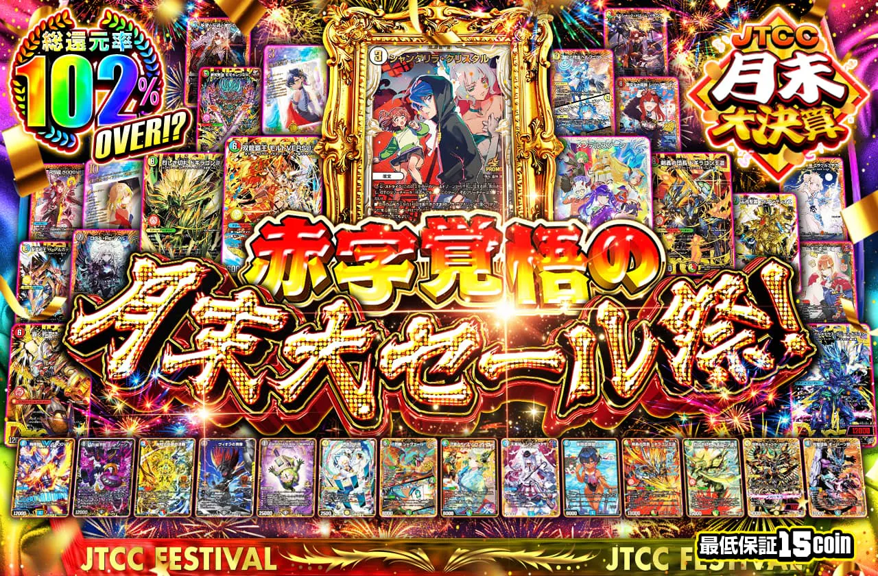 総還元率102%Over！？赤字覚悟の月末大セール祭！