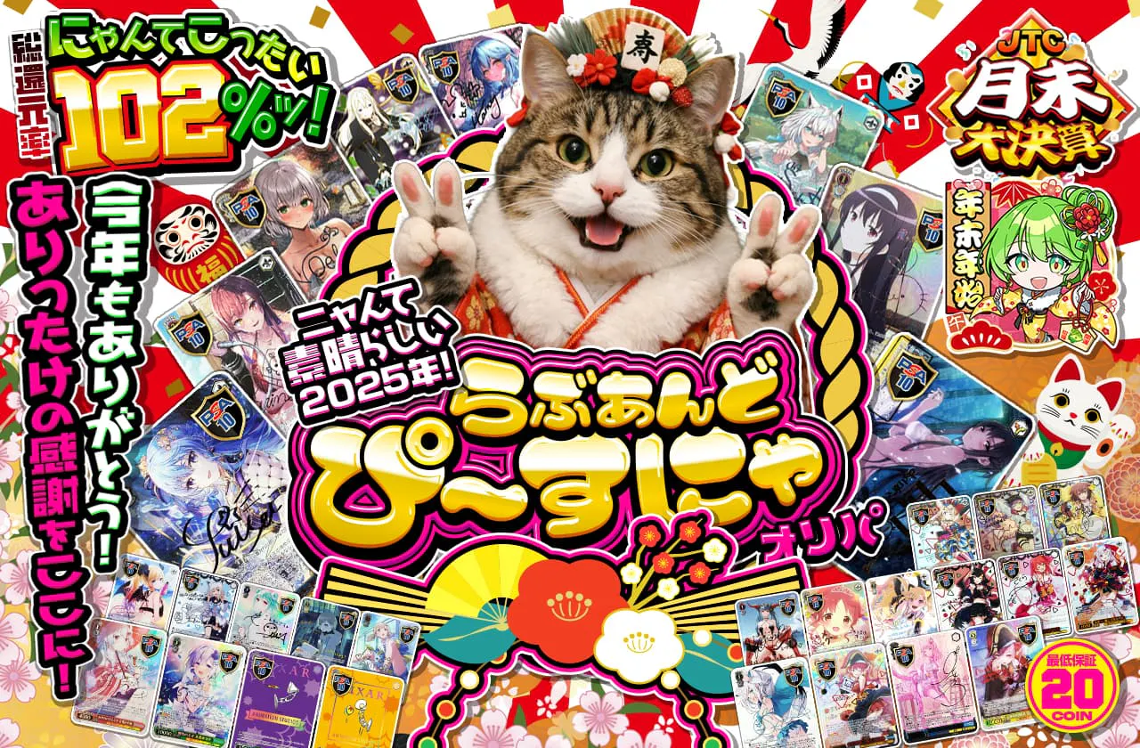 ニャんて素晴らしい2025年！らぶあんどぴ～すにゃオリパ！		