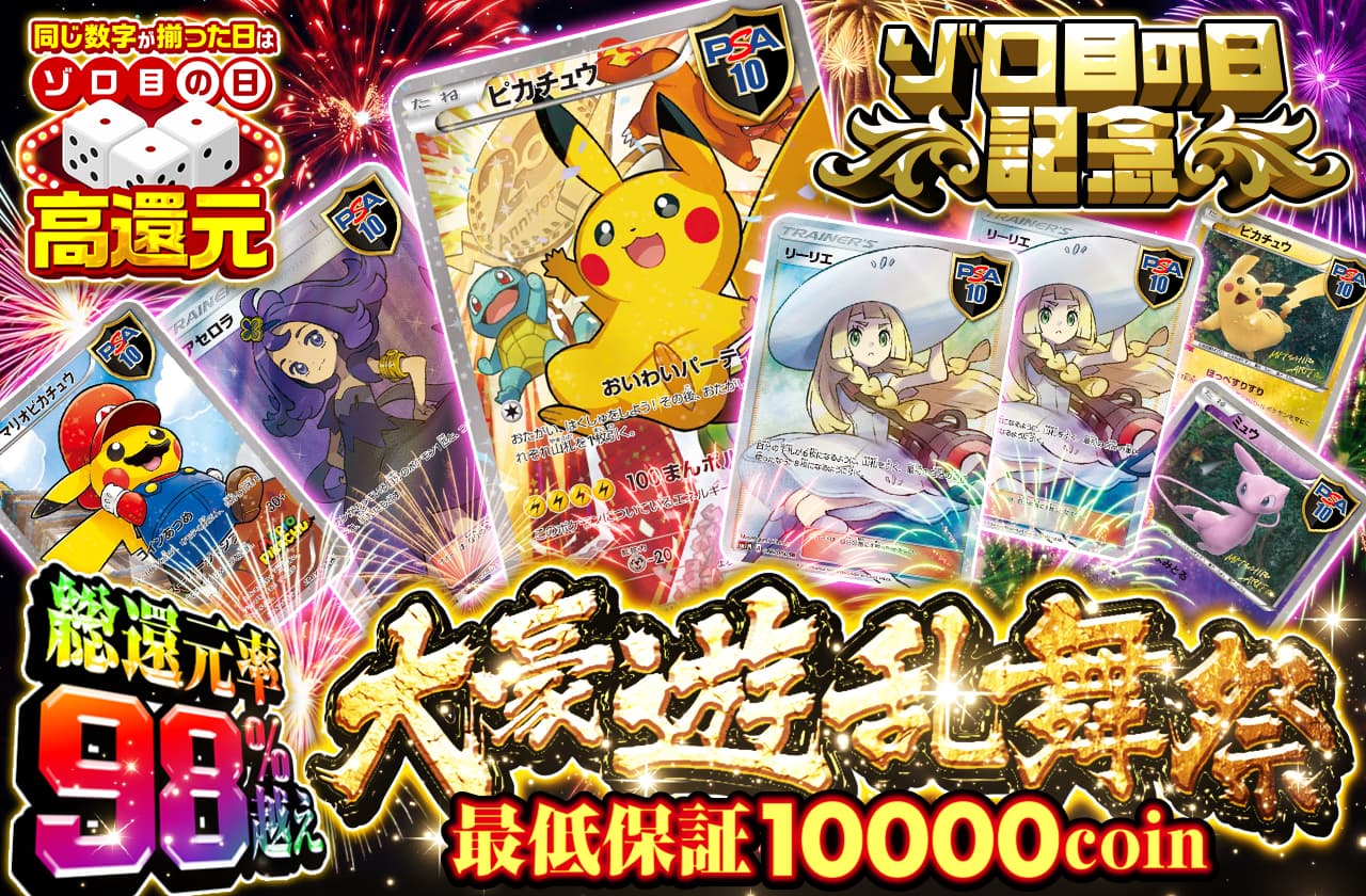 ゾロ目の日記念 総還元率98%越え 最低保証10000coin 大豪遊乱舞祭