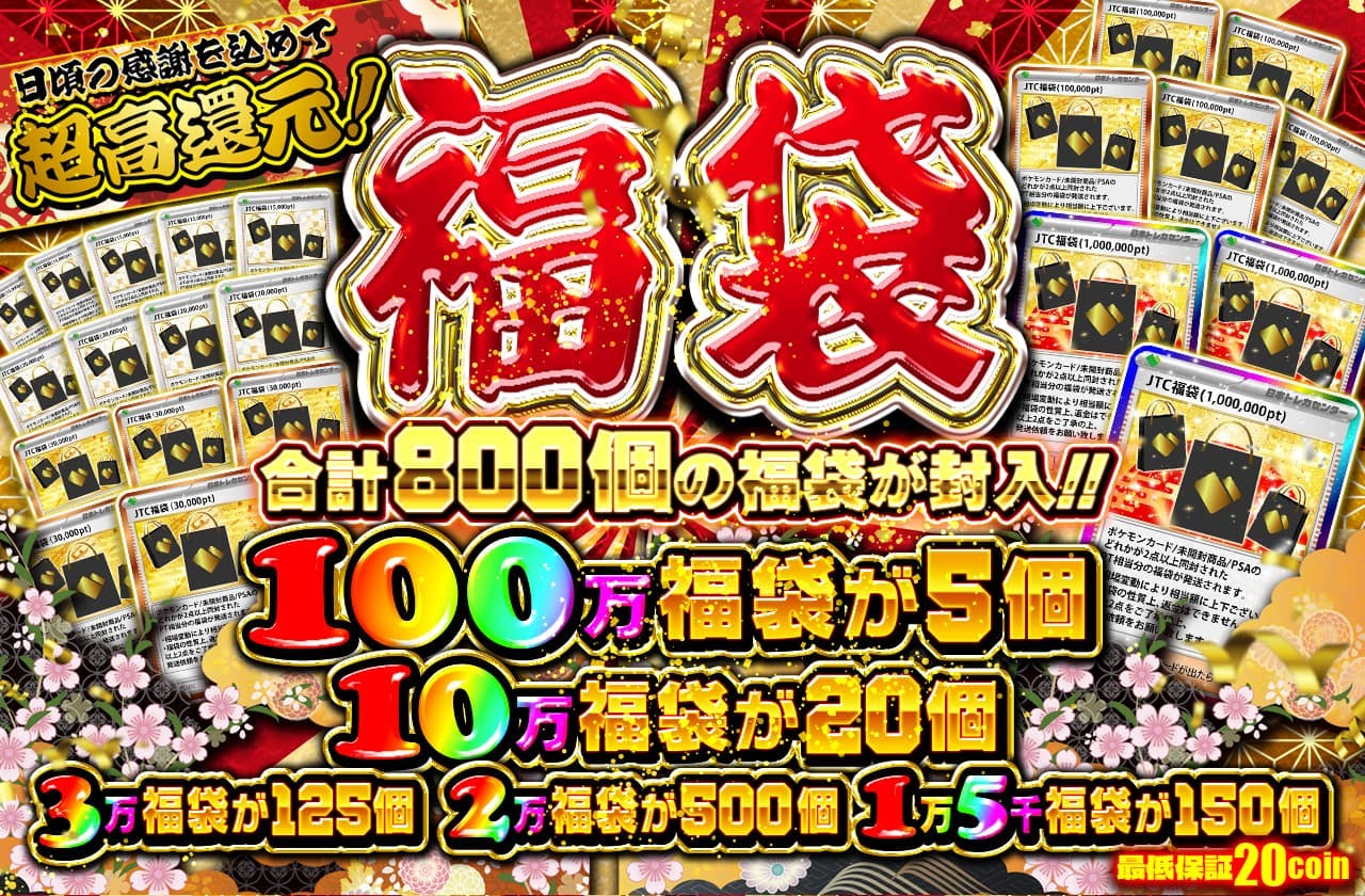 福袋 感謝を込めて超高還元！ 