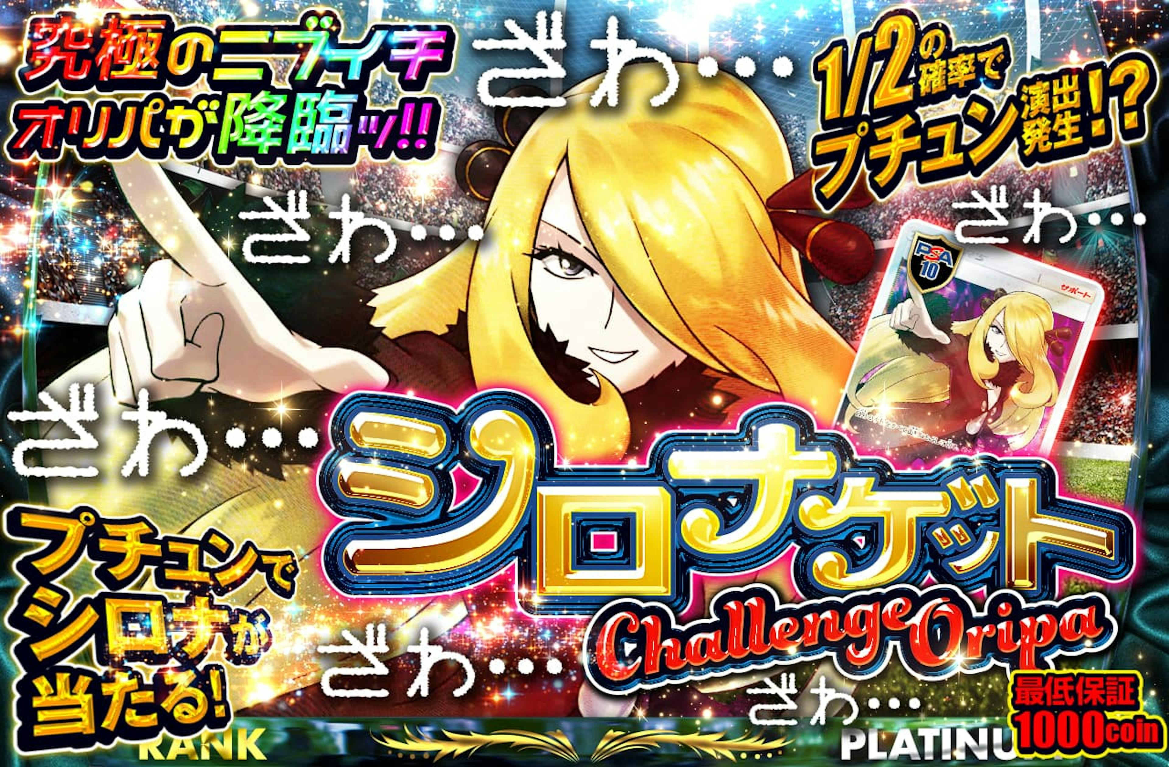 シロナゲットチャレンジオリパ! 1/2の確率でプチュン演出発生!?　プチュンでシロナが当たる!!　究極のニブイチオリパが降臨ッ!! | ポケカのネットオリパなら日本トレカセンター