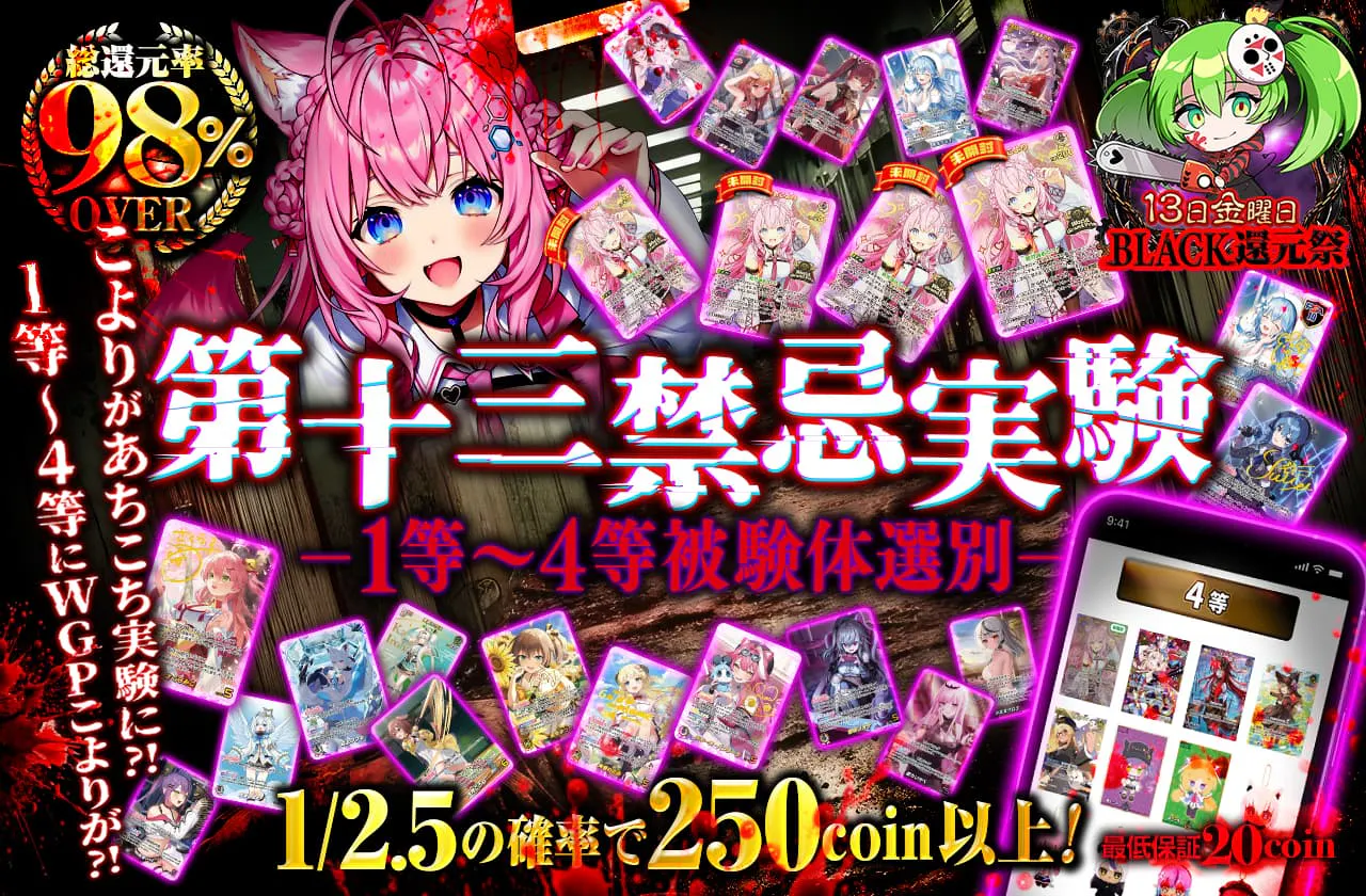 第十三禁忌実験ー1等~4等被験体選別ー