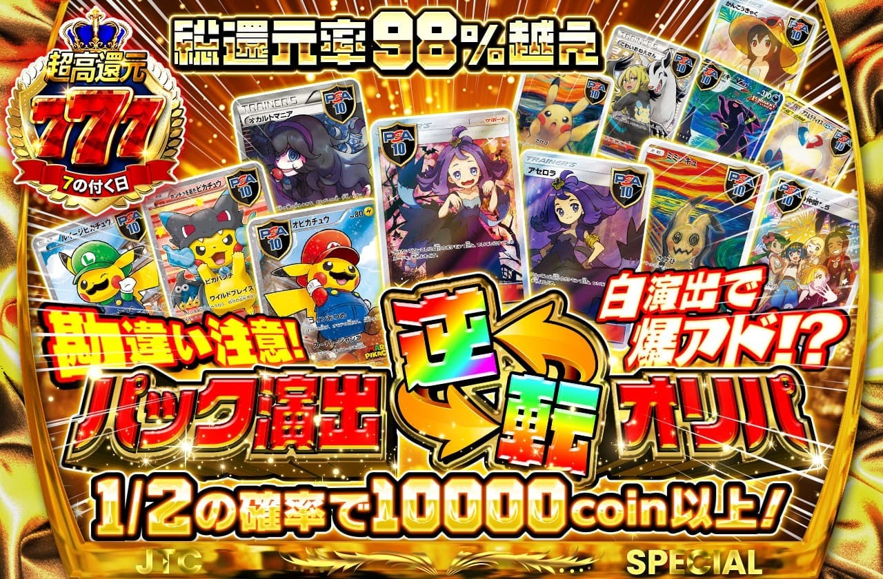 総還元率98%越え 勘違い注意！白演出で爆アド！？ パック演出逆転オリパ 