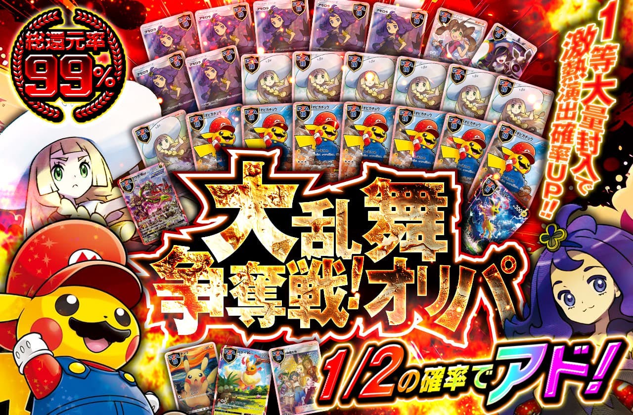大乱舞争奪戦!オリパ!  1等大量封入で激熱演出確率UP!!		