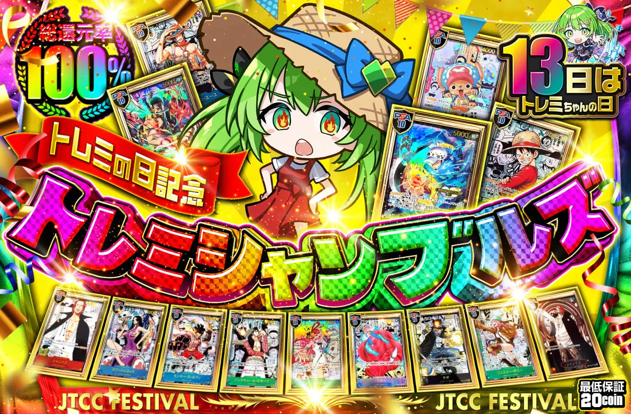 トレミの日記念！トレミシャンブルズ