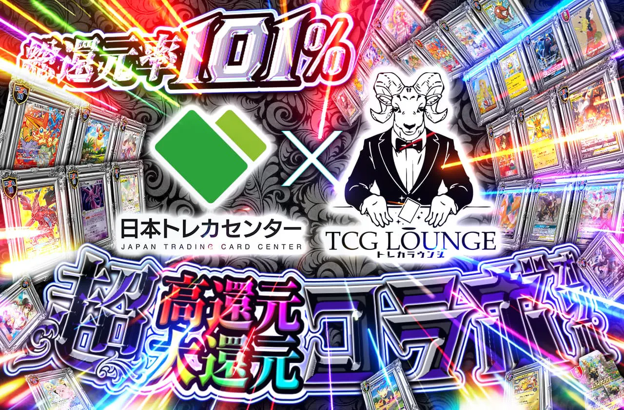 超高還元コラボ　還元率101%over　トレカラウンジ超大還元コラボオリパ