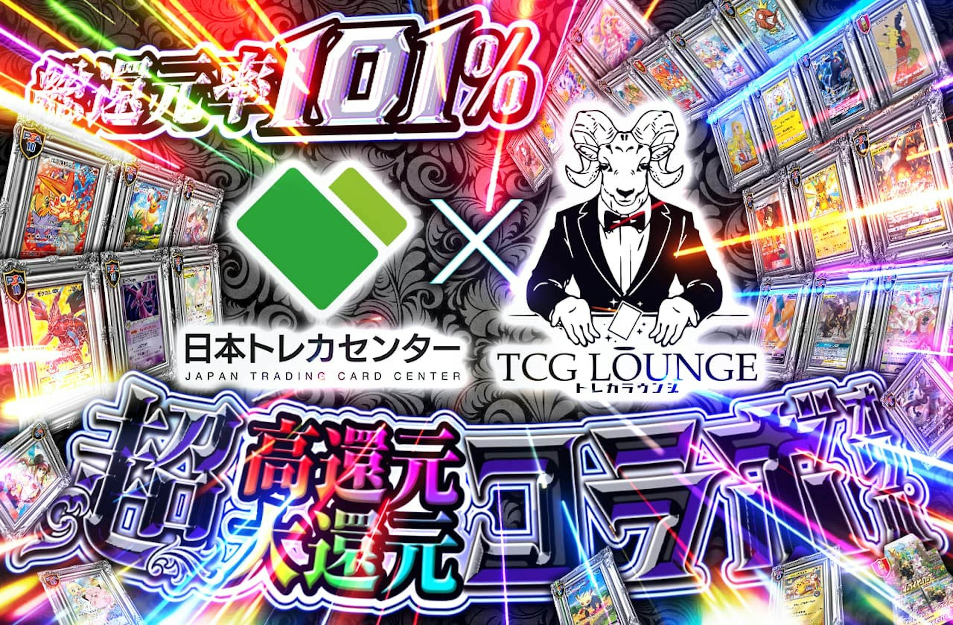 超高還元コラボ…