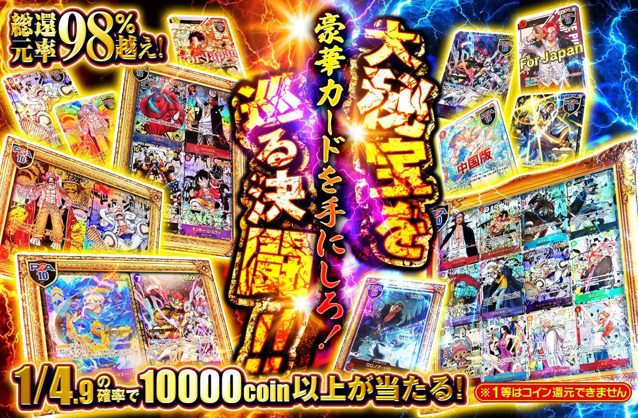 大秘宝を巡る決闘!! 豪華カードを手にしろ!! ※1等はコイン還元できません | 日本トレカセンターオンラインオリパ
