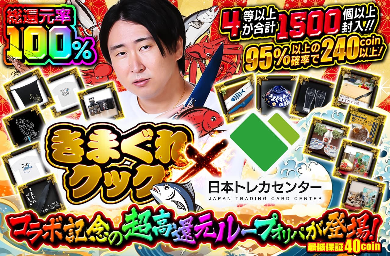 コラボ記念の超高還ループオリパが登場!!